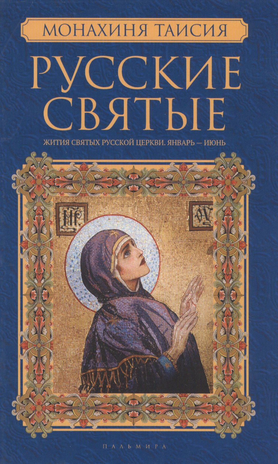 

Русские святые. В 2 книгах. Книга 1. Январь-июнь