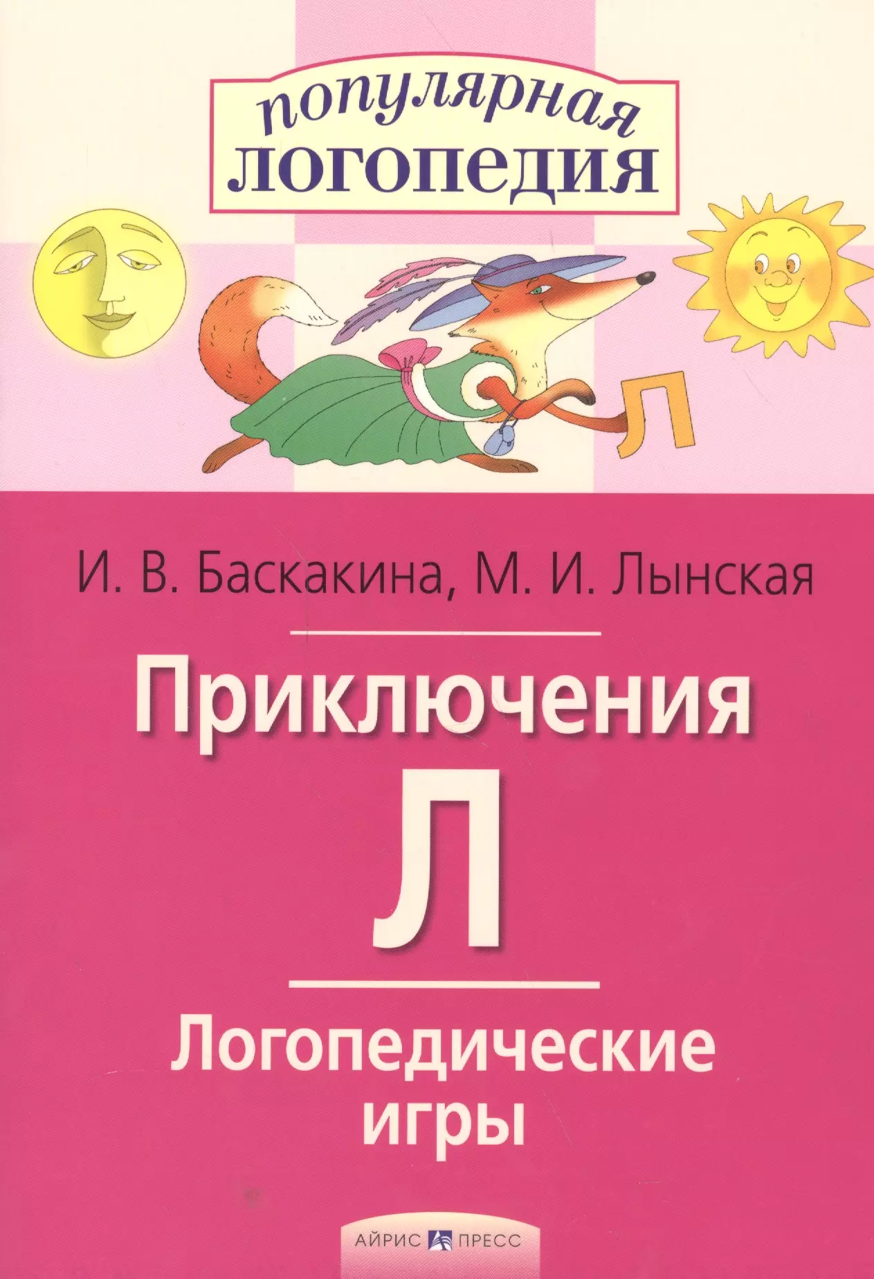 Баскакина Ирина Викторовна Приключения Л. Логопедические игры. Рабочая тетрадь для исправления недостатков произношения звука Л беляева г сивенко л шипицо л пишем правильно пособие по письму и письменной речи