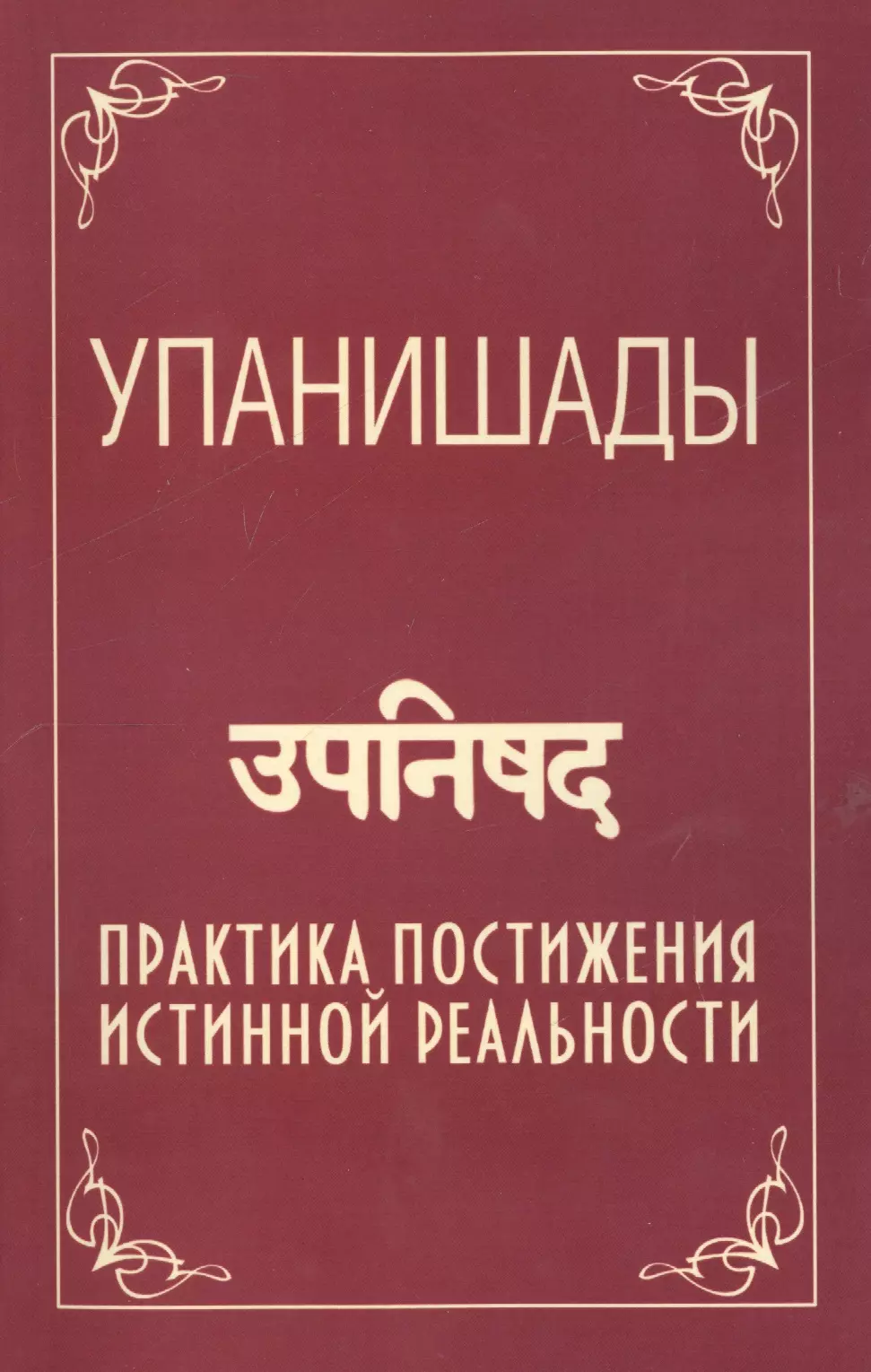 Саи Баба - Упанишады. 5-е изд. Практика постижения истинной реальности