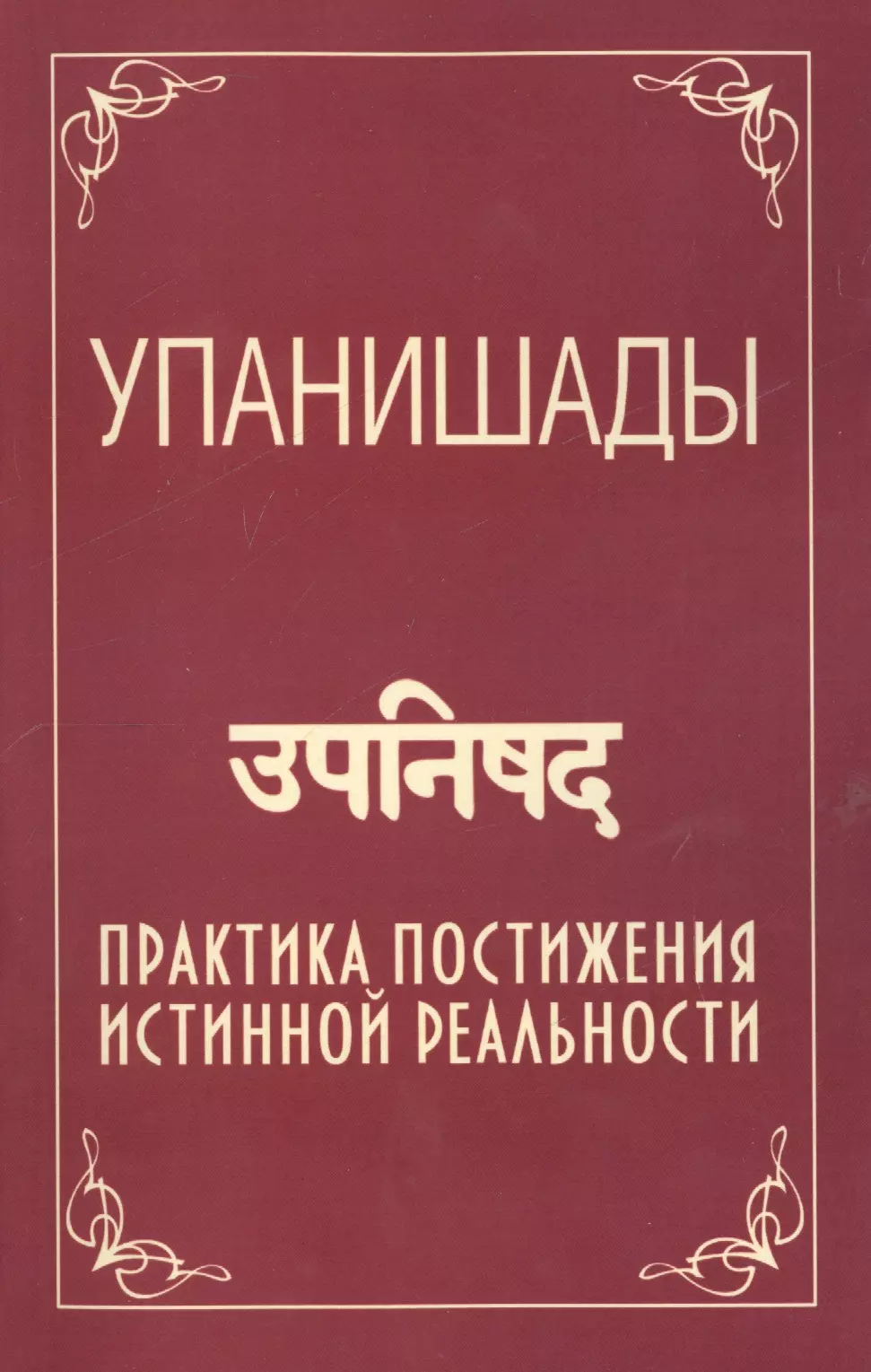 Саи Баба Упанишады. 5-е изд. Практика постижения истинной реальности