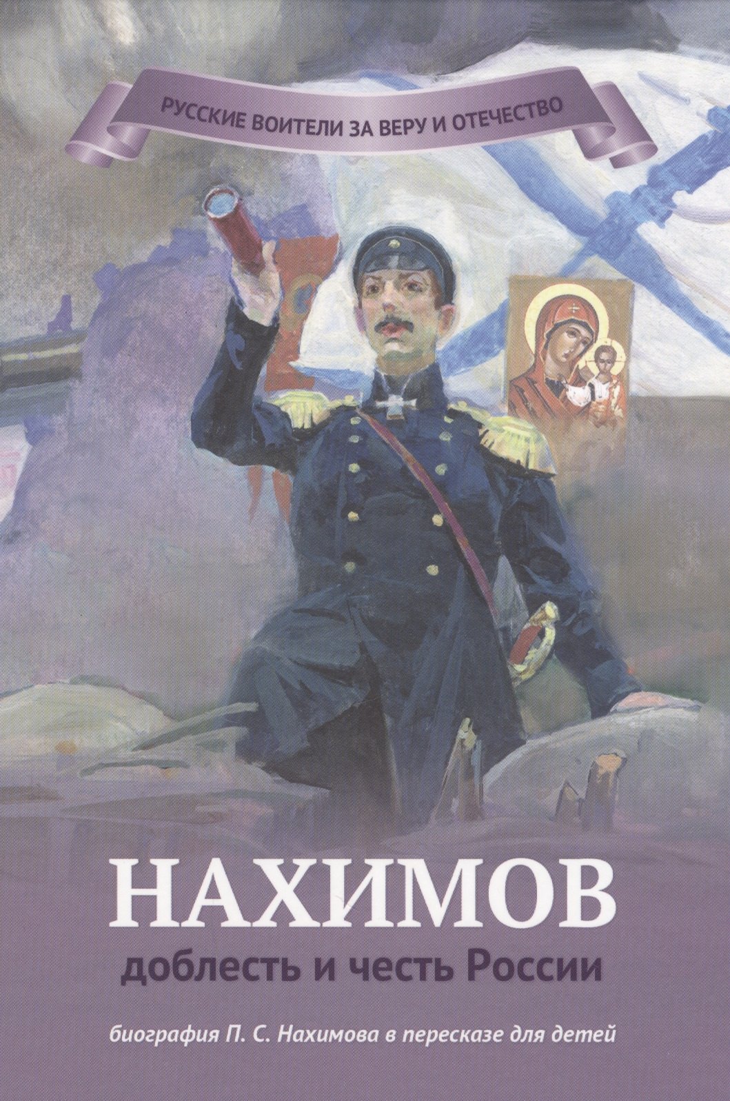 

Нахимов - доблесть и честь России