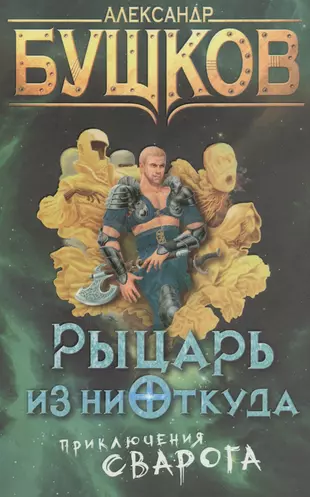 Сварог все книги полностью. Бушков рыцарь из ниоткуда. Бушков Сварог рыцарь из ниоткуда.