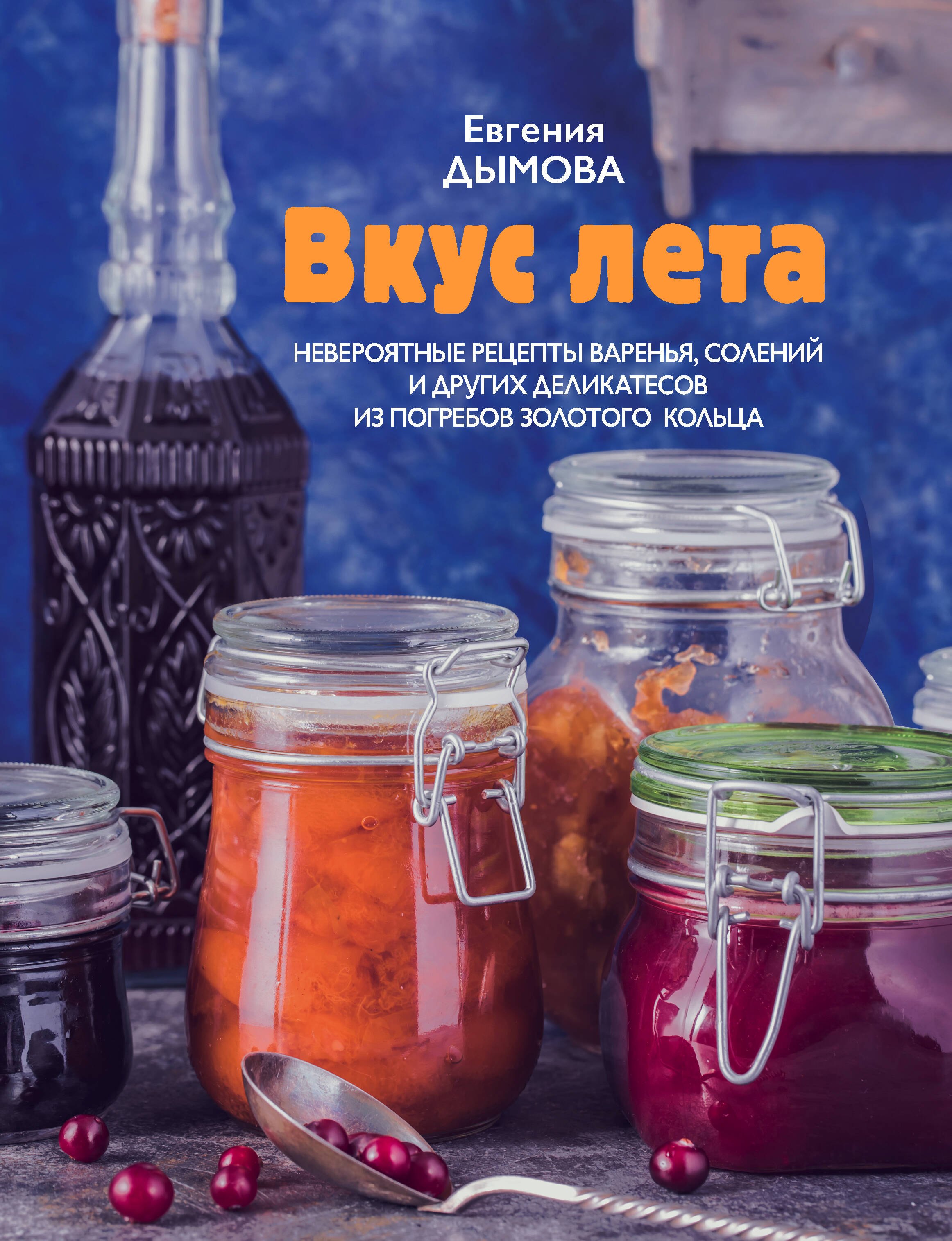 

Вкус лета. Невероятные рецепты варенья, солений и других деликатесов из погребов Золотого кольца