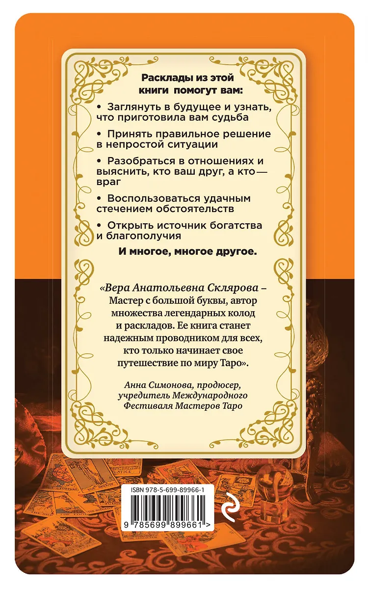 Таро для начинающих (Вера Склярова) - купить книгу с доставкой в ...