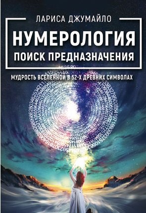 

Нумерология поиск предназначения. Мудрость Вселенной в 52-х древних символах