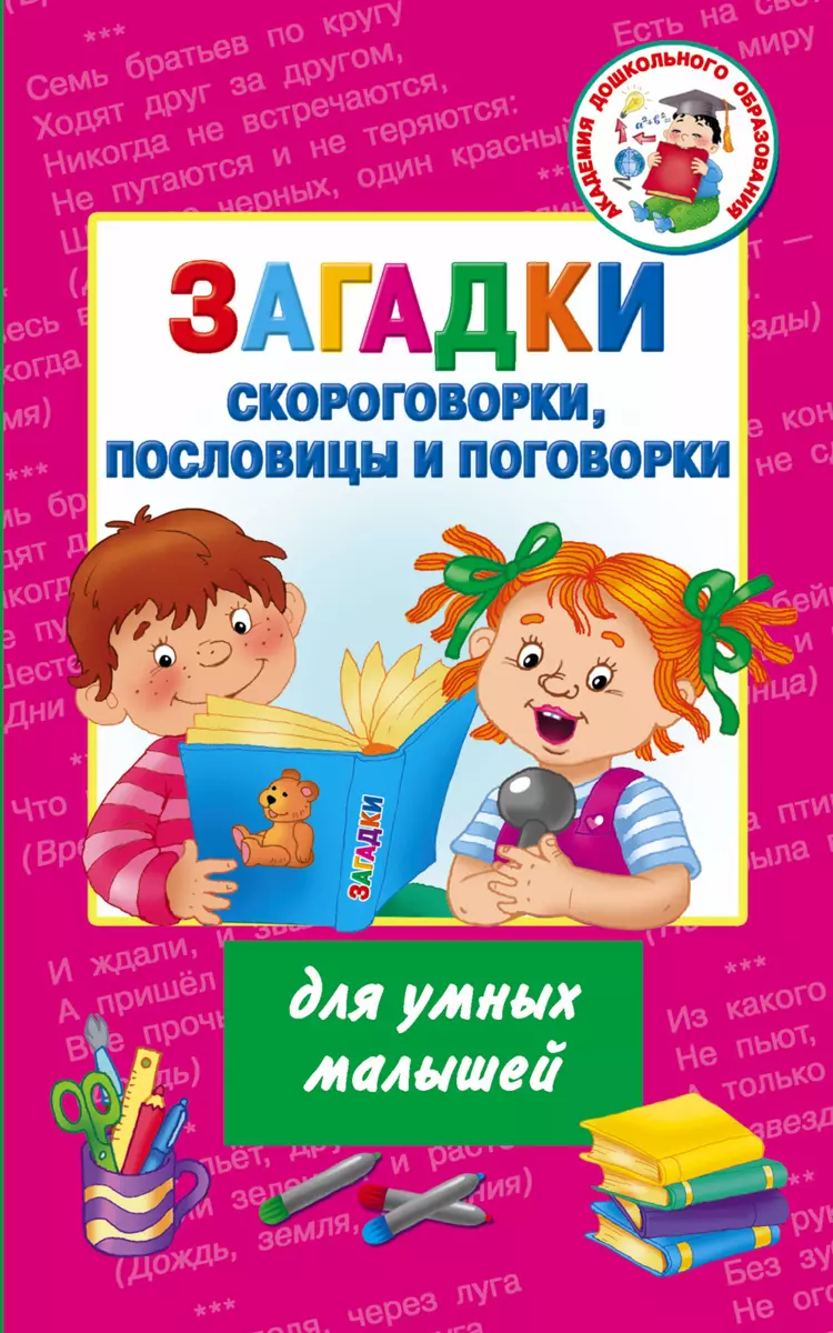 Загадки, скороговорки, пословицы и поговорки для умных малышей (Дэвид  Аакер) - купить книгу с доставкой в интернет-магазине «Читай-город». ISBN:  978-5-17-090585-0