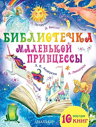 Библиотечка маленькой принцессы. Комплект из 10 книг — 2598269 — 1