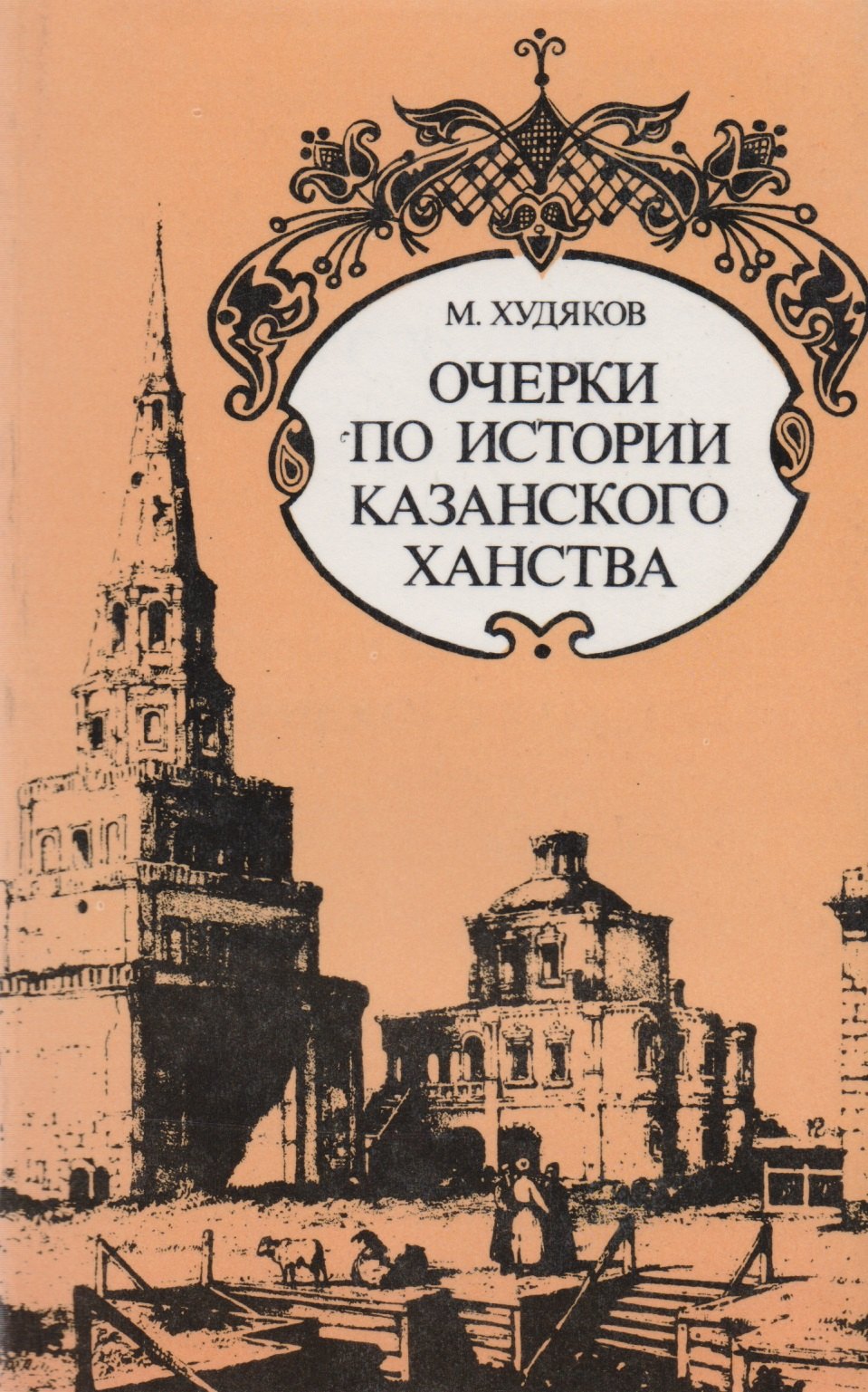 Очерки по истории Казанского ханства худяков м г очерки по истории казанского ханства становление развитие и падение феодального государства в среднем поволжье 1438 1552 гг