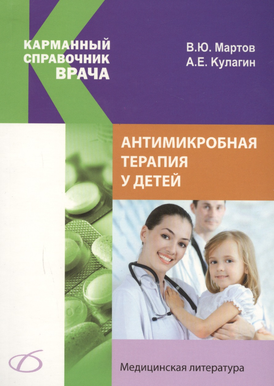 Антимикробная терапия у детей руководство по антимикробной терапии в педиатрии 2 е издание переработанное кильдиярова р р