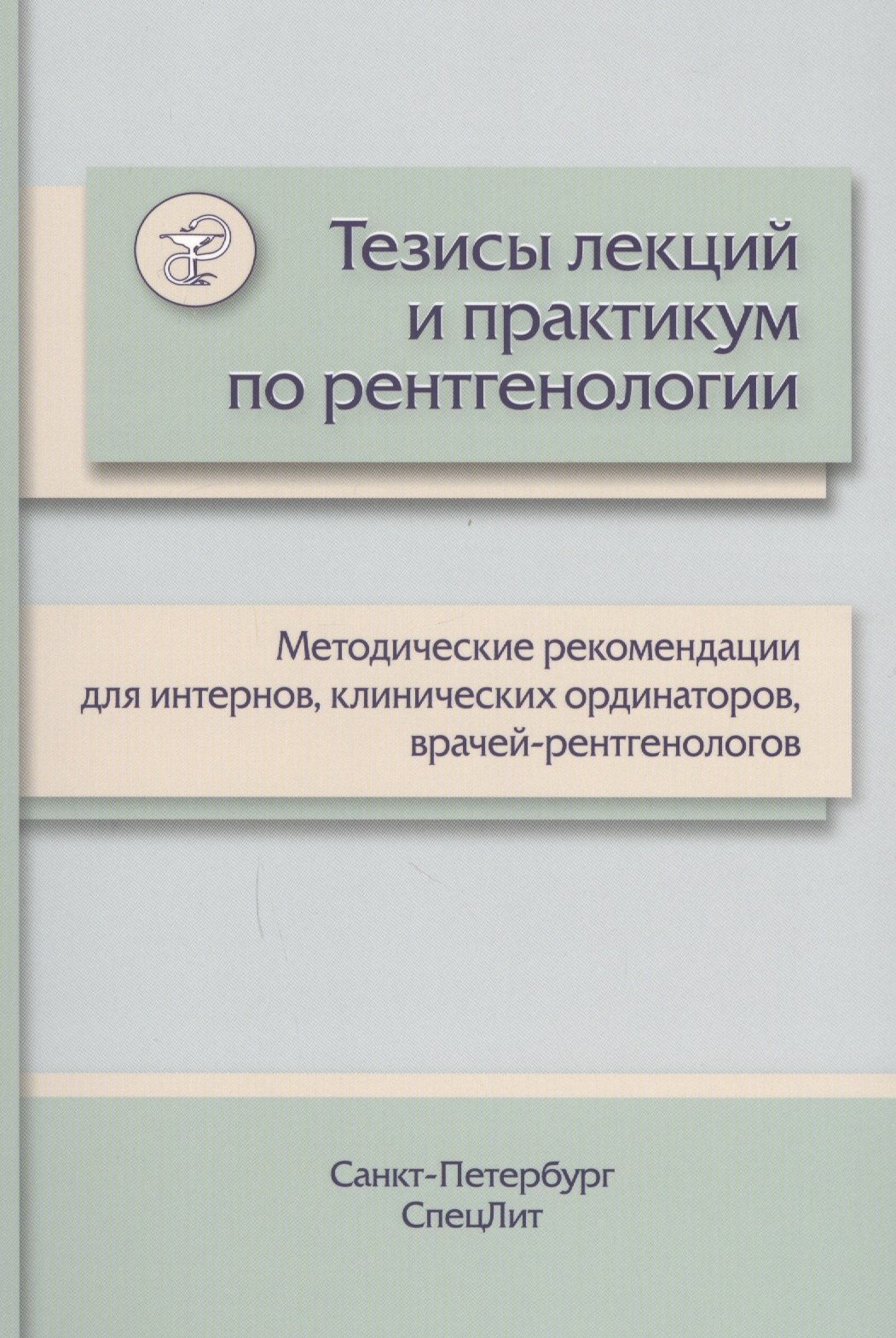 

Тезисы лекций и практикум по рентгенологии: методические рекомендации для интернов, клинических ординаторов, врачей-рентгенологов