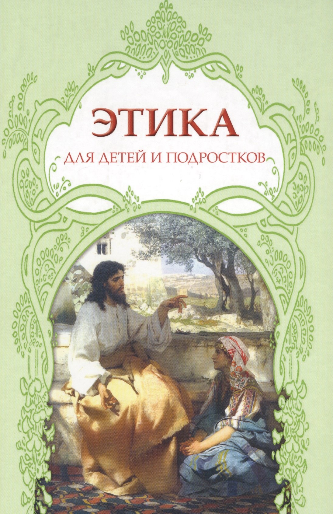 Анисимова Инна Этика для детей и подростков (Анисимова)