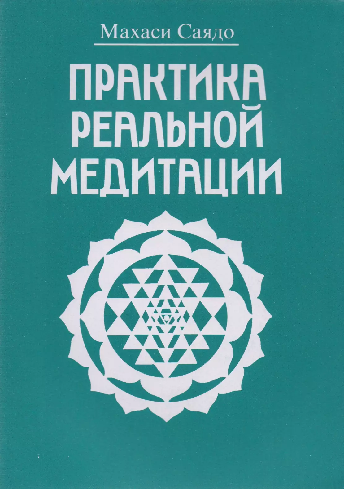 Саядо Махаси Практика реальной медитации вивекананда с практика медитации