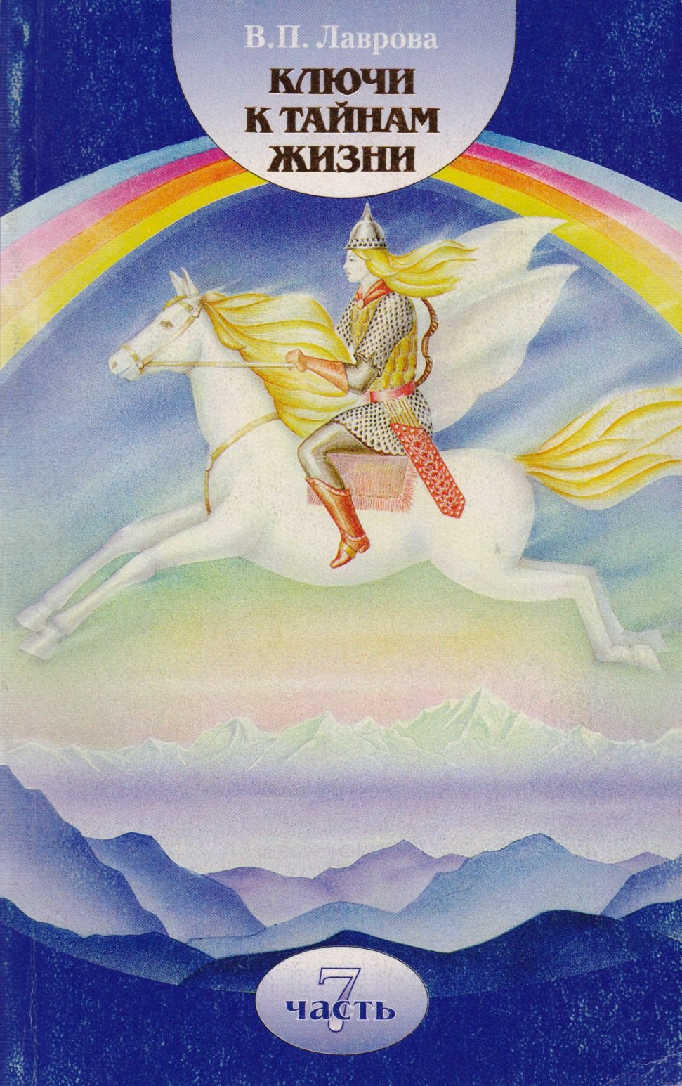 

Ключи к тайнам жизни Ч.7 (м) Лаврова