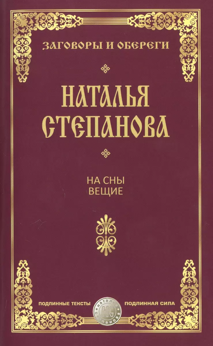 На сны вещие. (Наталья Степанова) - купить книгу с доставкой в  интернет-магазине «Читай-город». ISBN: 978-5-38-610116-9