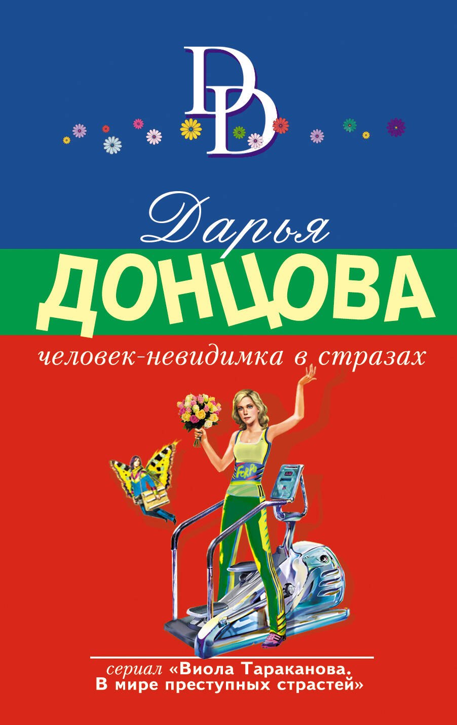 

Человек-невидимка в стразах: роман