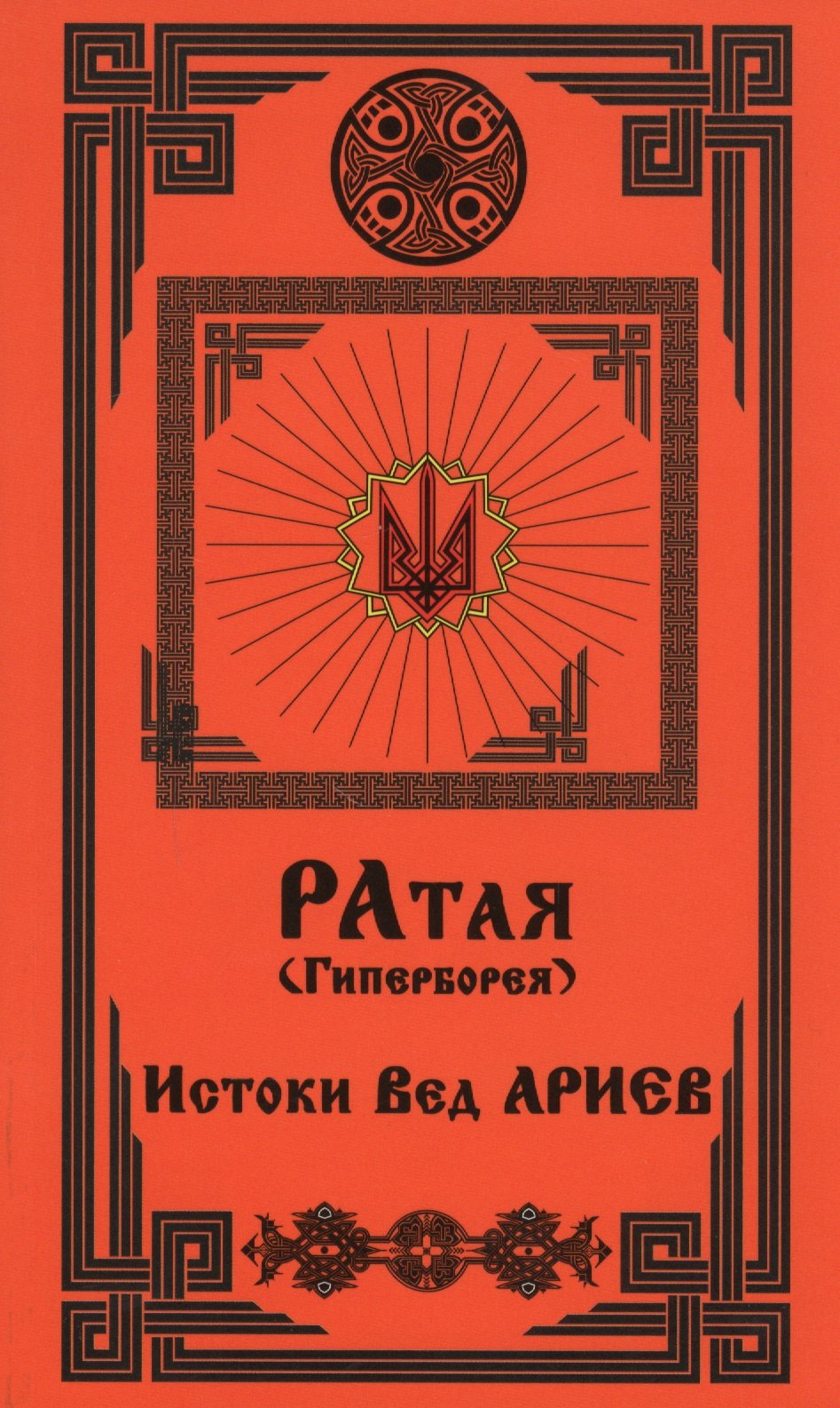 Ратая (Гиперборея). Часть 1. Истоки Вед Ариев ратая гиперборея часть 1 истоки вед ариев