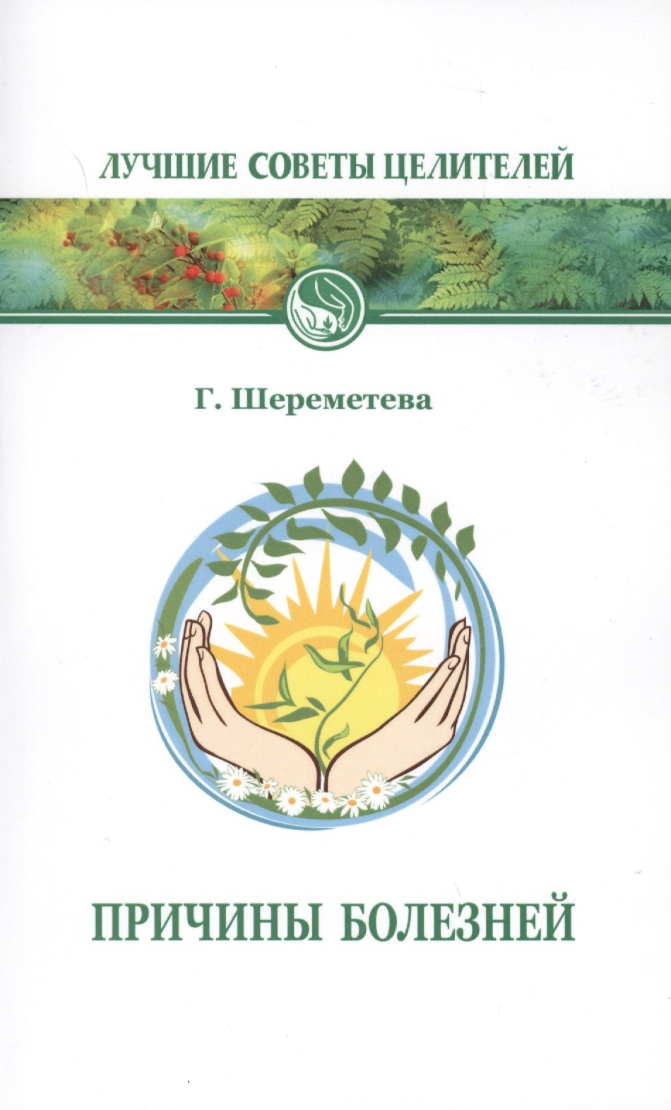 Шереметева Галина Борисовна Причины болезней 6-е изд.