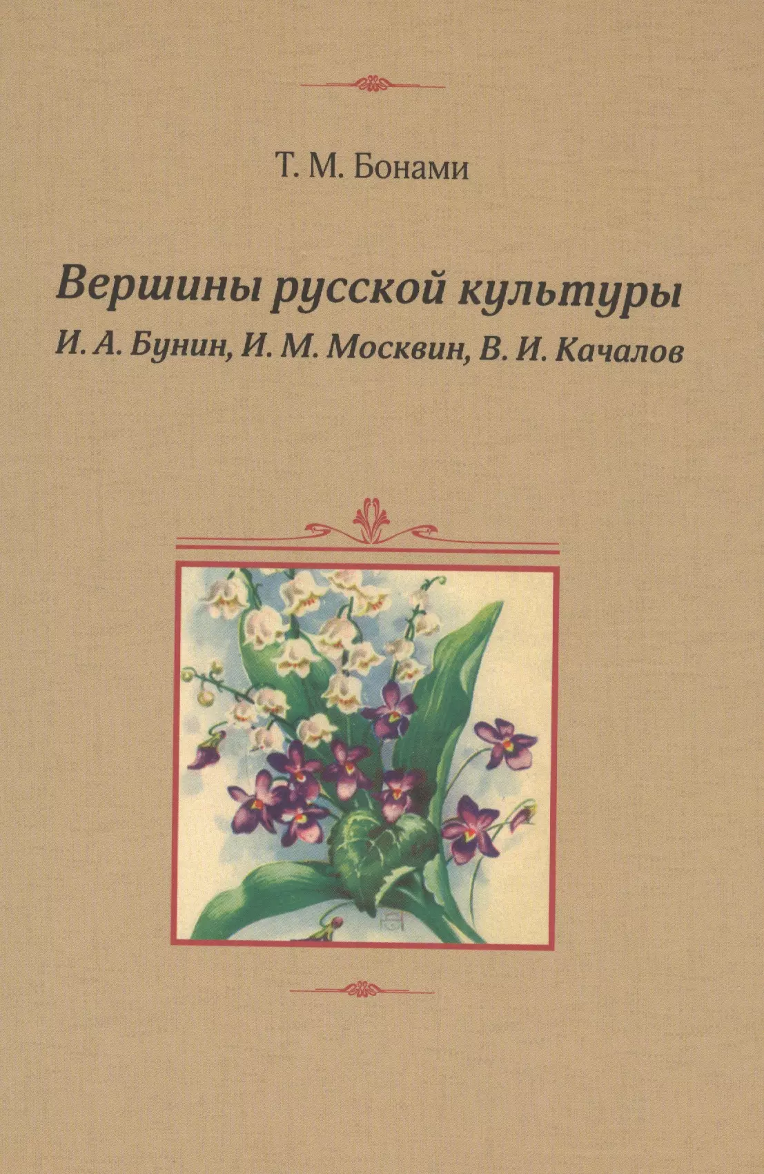 None Вершины русской культуры: И.А.Бунин, И.М.Москвин, В.И.Качалов