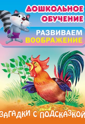 

Загадки с подсказкой