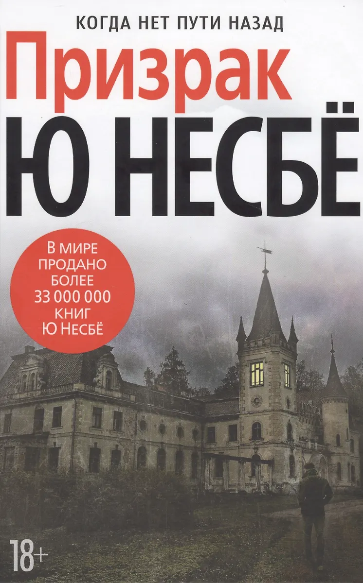 Призрак (Ю Несбё) - Купить Книгу С Доставкой В Интернет-Магазине.