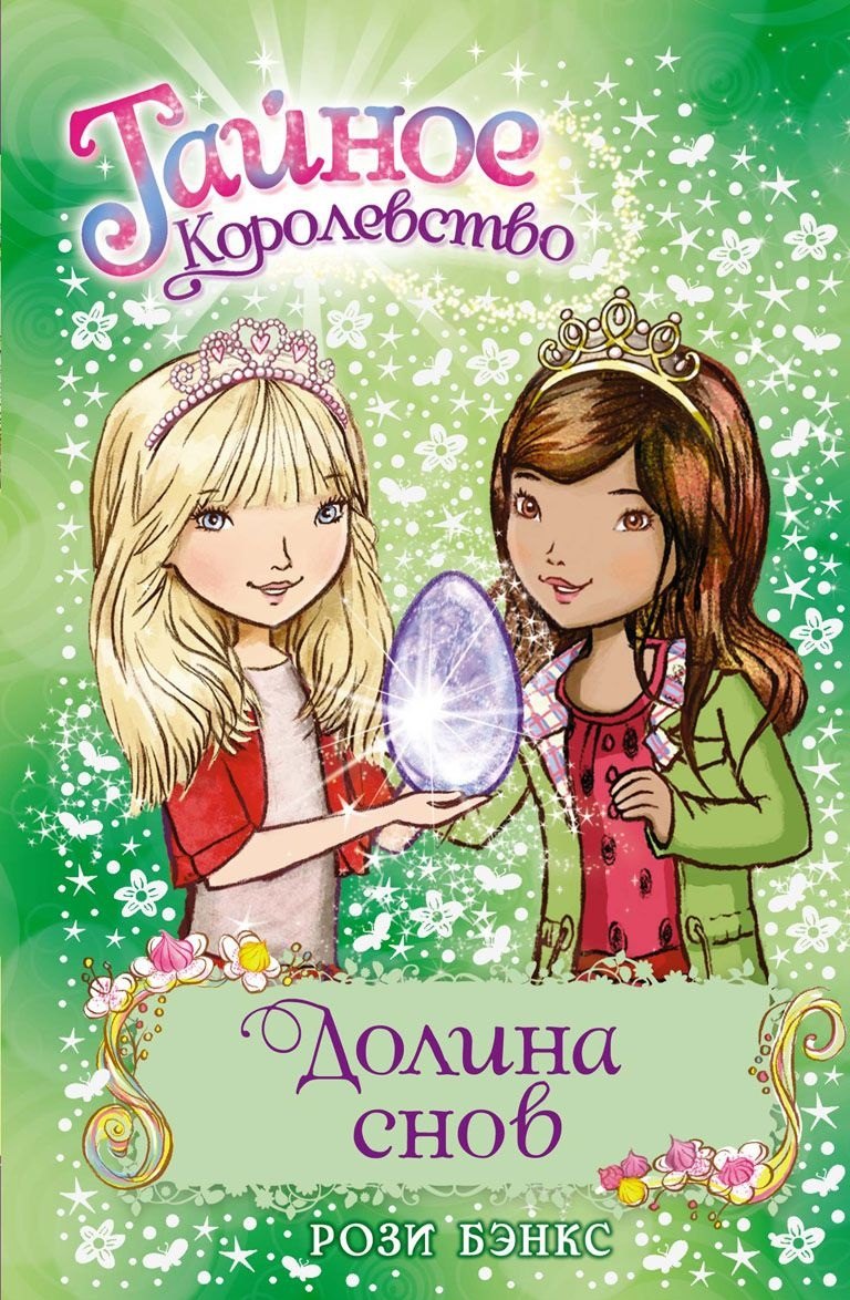 

Долина снов