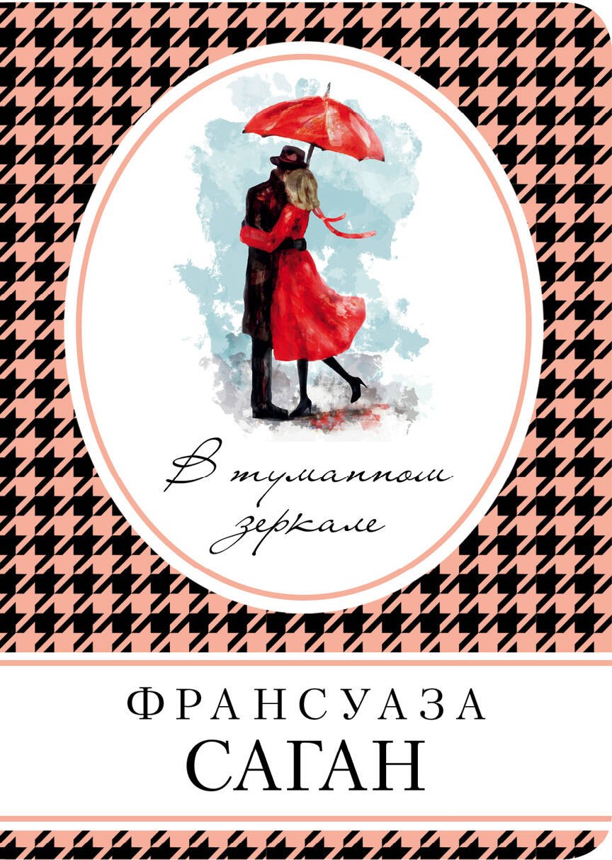 

В туманном зеркале: роман