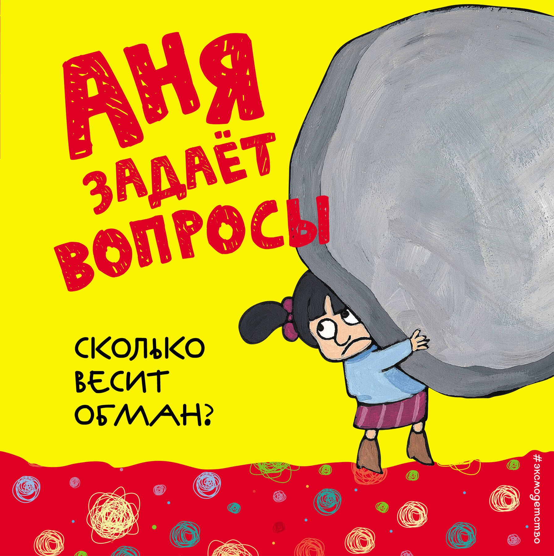 

Сколько весит обман