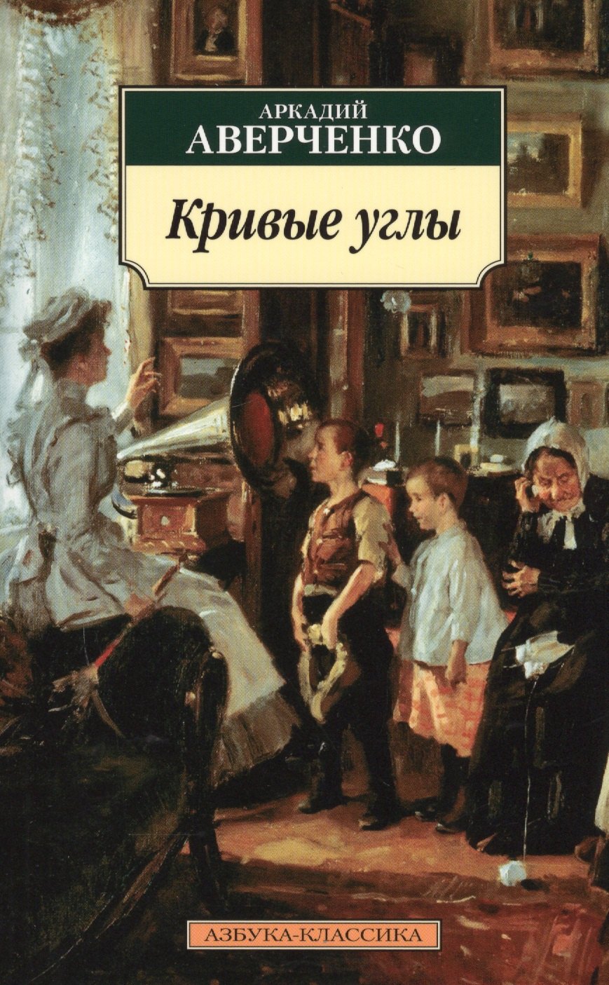 

Кривые углы: рассказы, роман