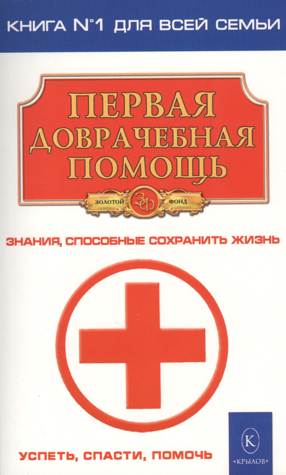 Первая доврачебная помощь (2-е изд.) первая доврачебная помощь