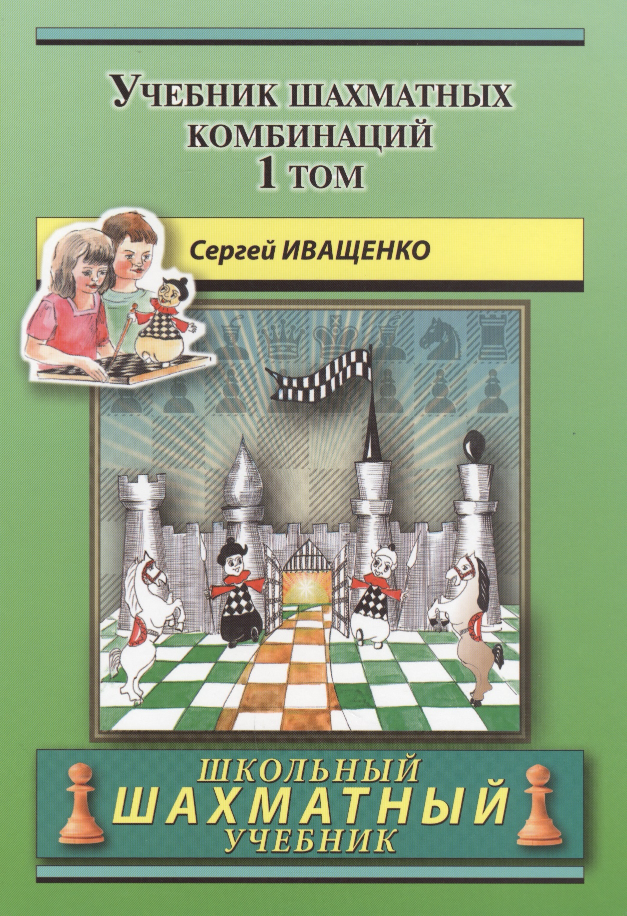 Учебник школа игры. Шахматы книги Иващенко. Иващенко 1а шахматные комбинации.