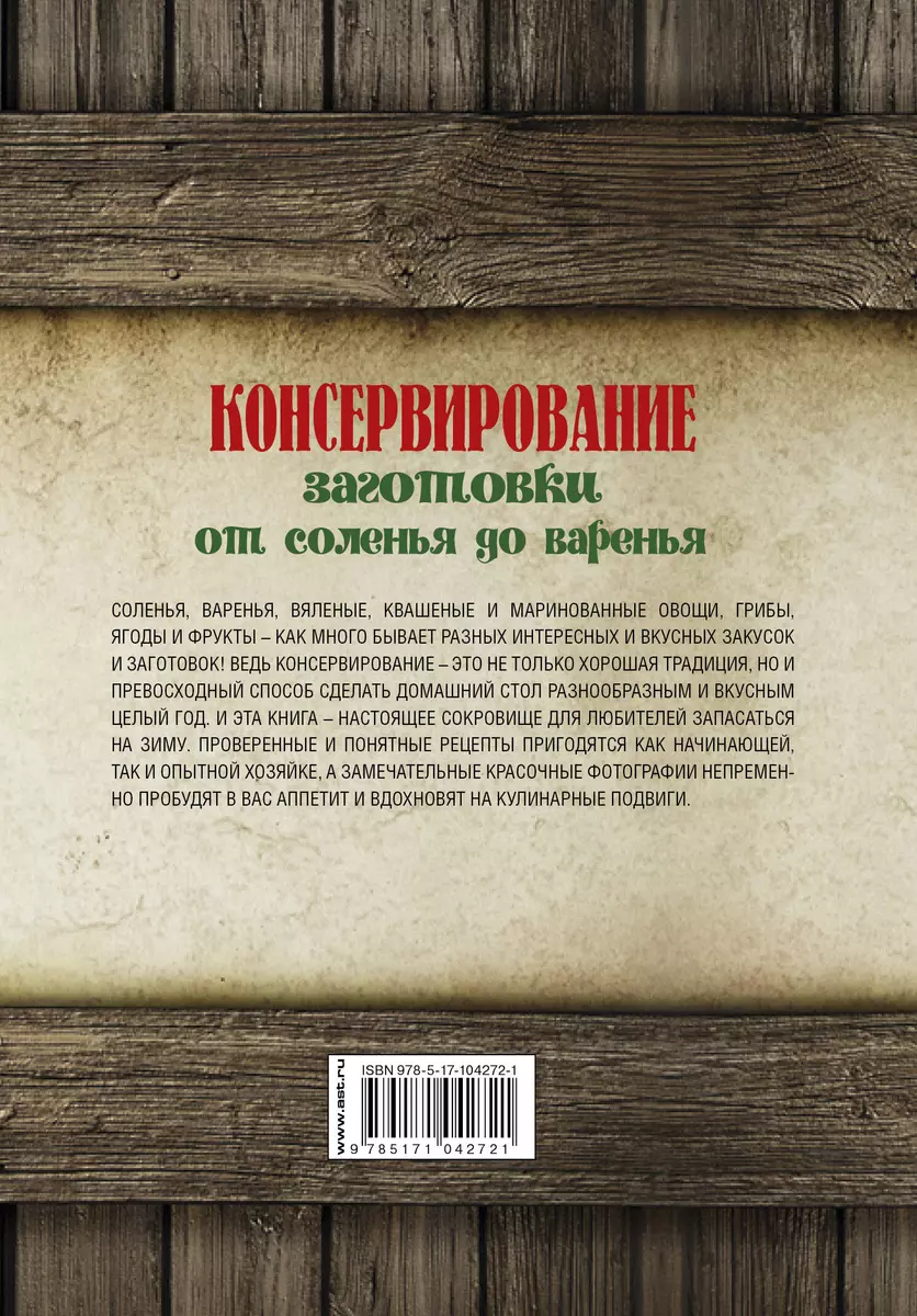 Консервирование. Заготовки: от соленья до варенья. Лучшие рецепты. - купить  книгу с доставкой в интернет-магазине «Читай-город». ISBN: 978-5-17-104272-1