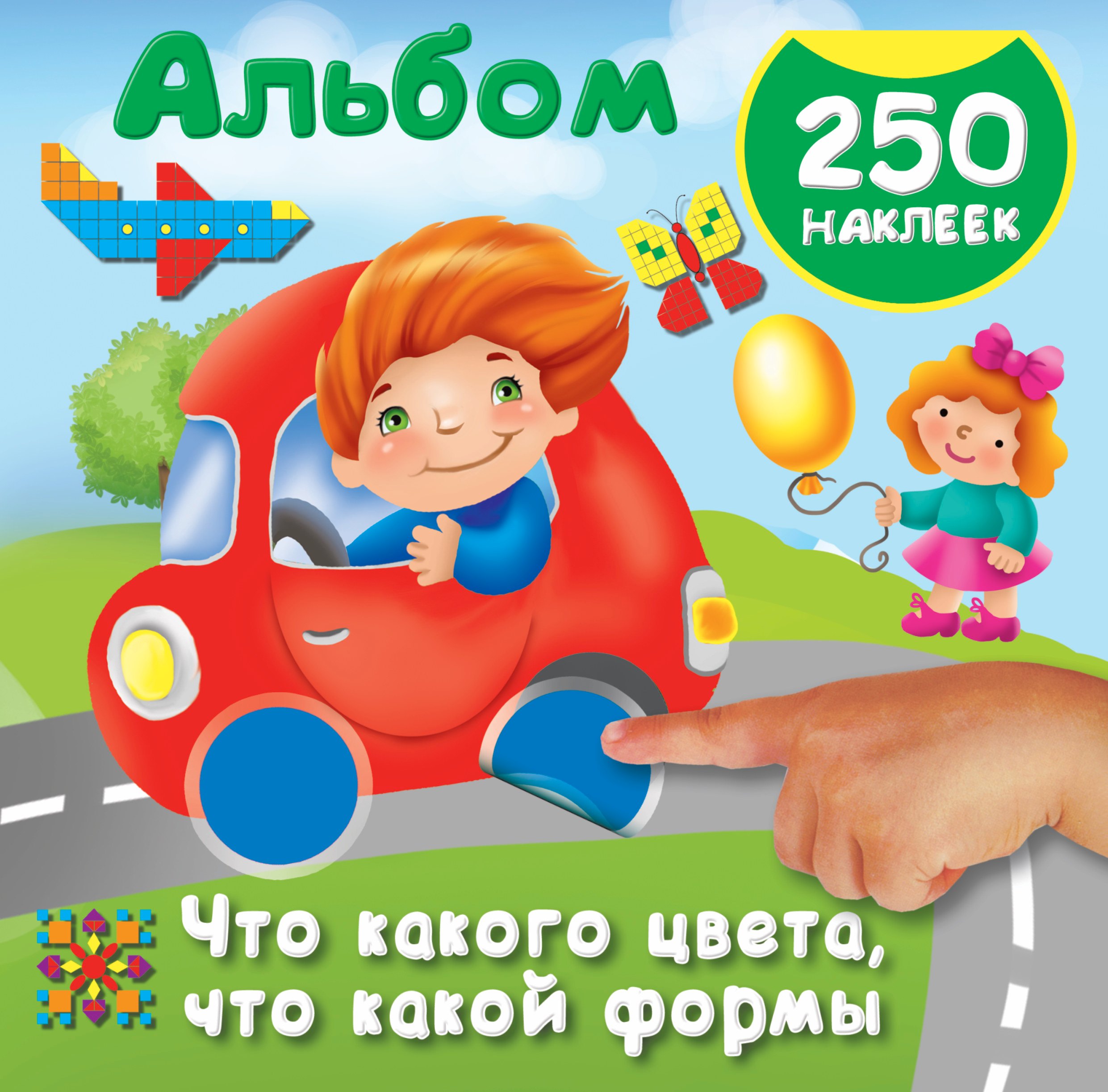 

Что какого цвета, что какой формы. 250 наклеек