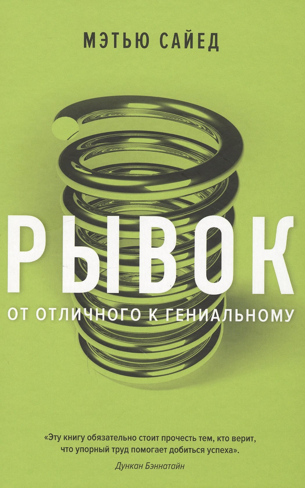 

Рывок. От отличного к гениальному