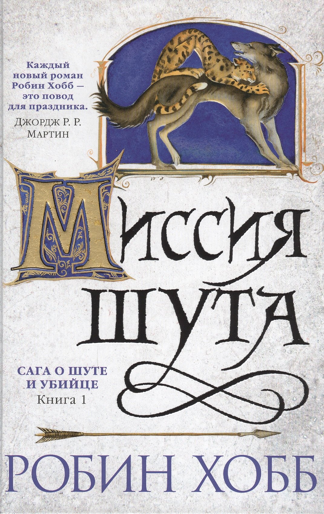 

Сага о шуте и убийце. Книга 1. Миссия шута : роман