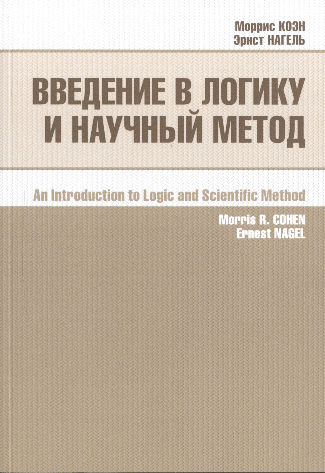 Коэн Мартин Введение в логику и научный метод (2 изд) (м) Коэн коэн мартин взламывая философию