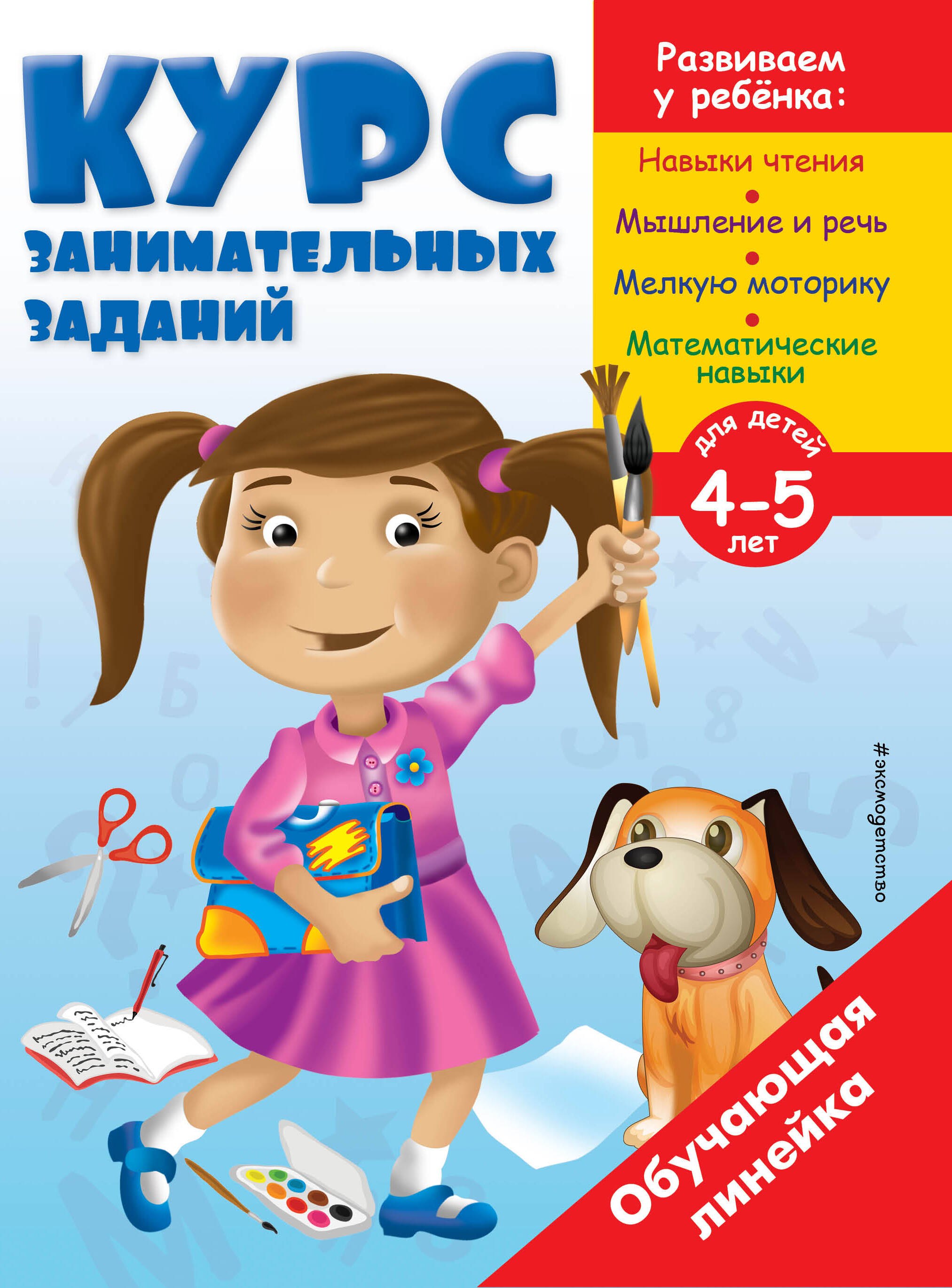 

Курс занимательных заданий: для детей 4-5 лет