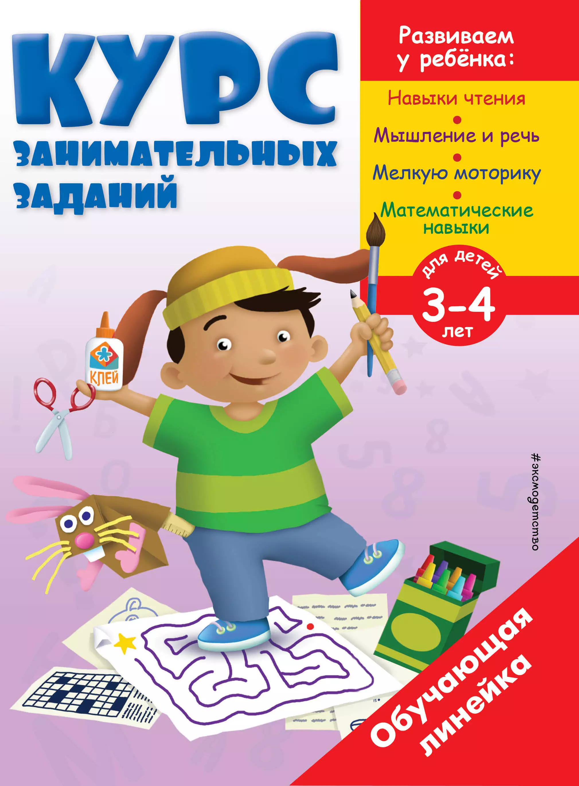 None Курс занимательных заданий: для детей 3-4 лет