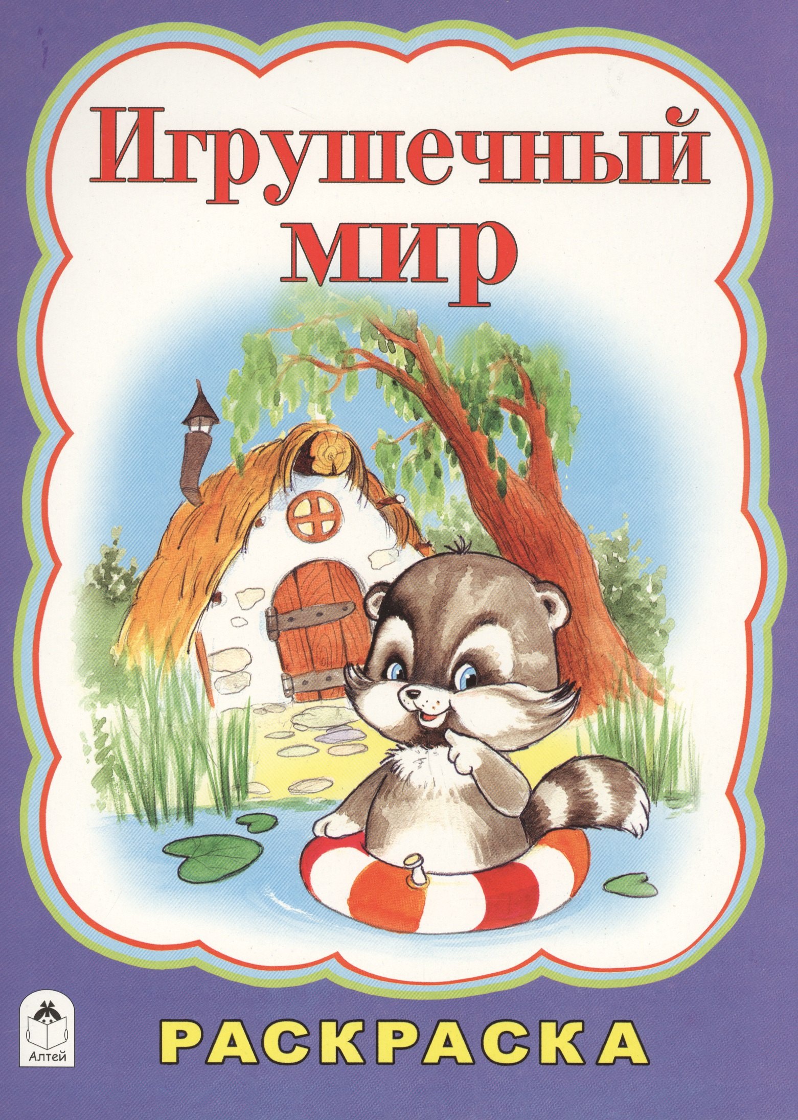 

Игрушечный мир. Раскраска