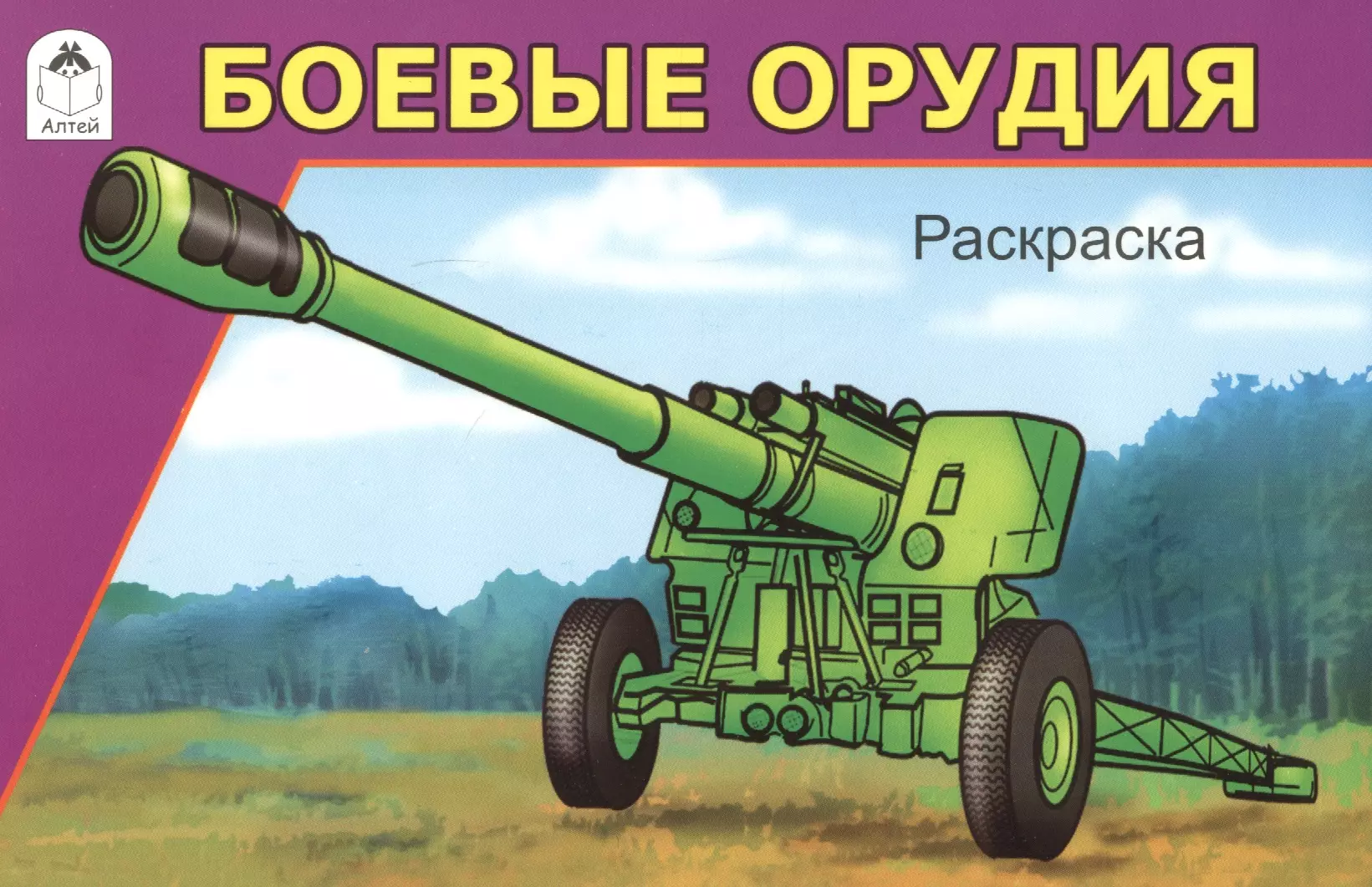 Севостьянов И. Боевые орудия. Раскраска