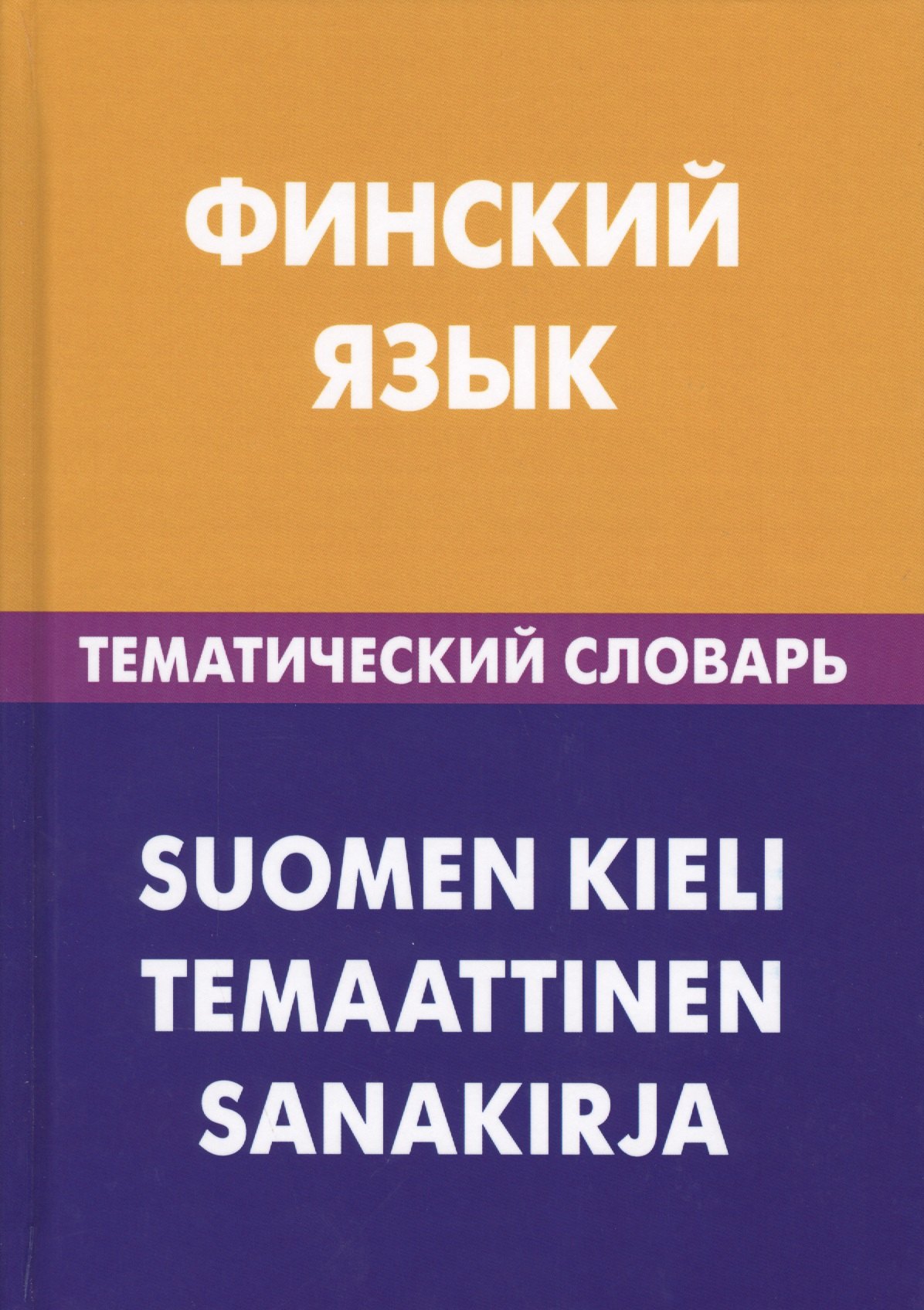 

Финский язык. Тематический словарь. 20 000 слов и предложений. С транскрипцией финских слов. С русским и финским указателями