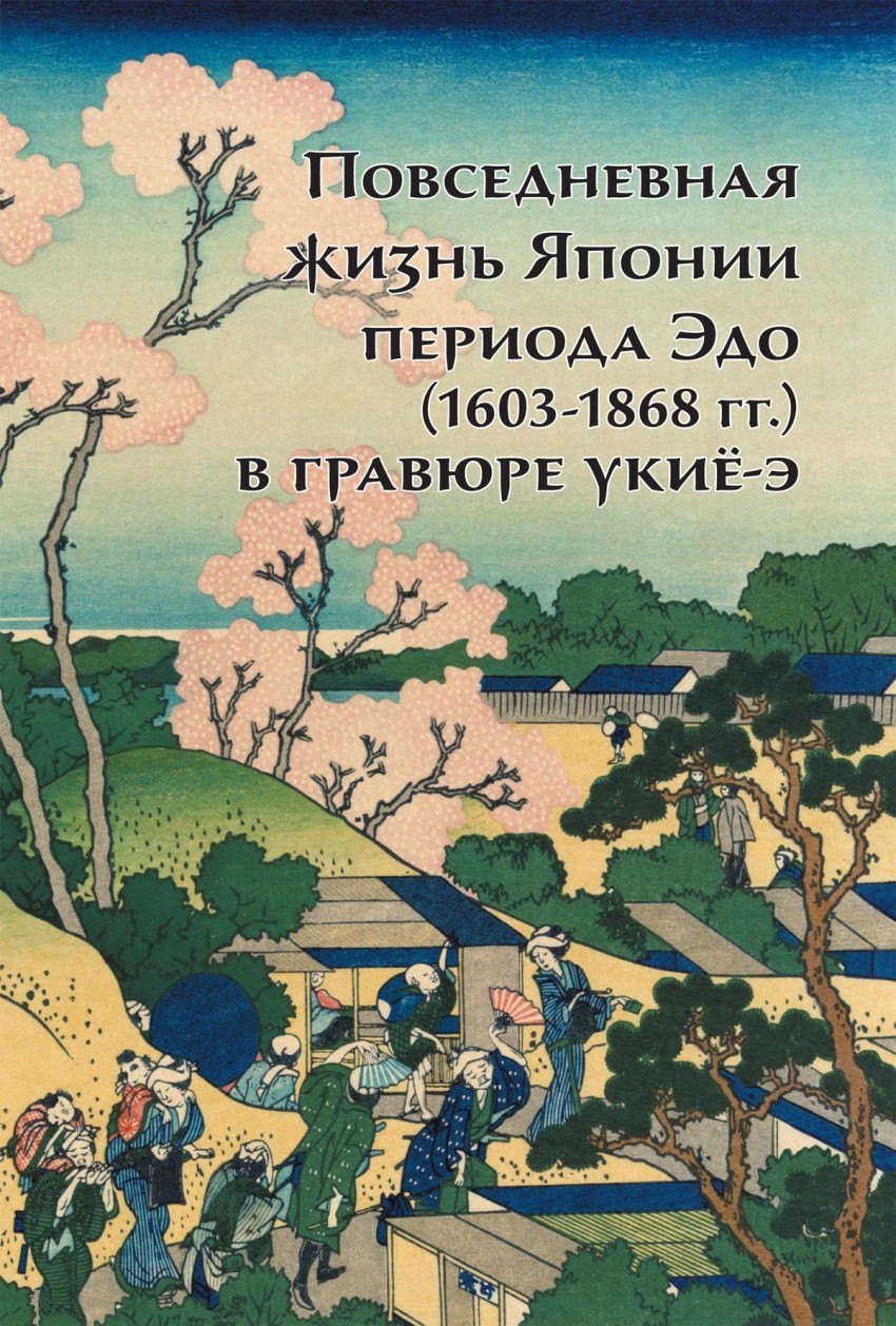 

Повседневная жизнь Японии периода Эдо (1603-1868 г.г.) в гравюре укиё-э