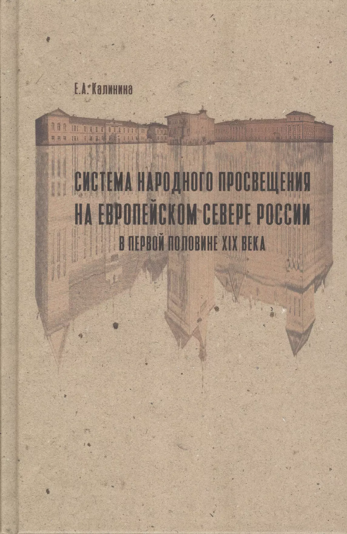 Калинина Е. - Система народного просвещения на Европейском севере России в первой половине XIX века