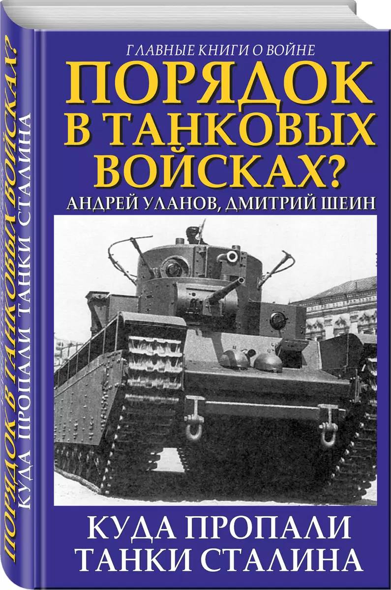 Порядок в танковых войсках? Куда пропали танки Сталина (Андрей Уланов,  Дмитрий Шеин) - купить книгу с доставкой в интернет-магазине «Читай-город».  ISBN: 978-5-99-550942-4