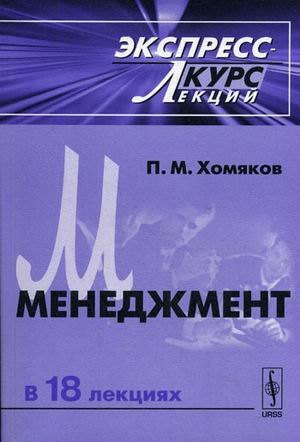 

Менеджмент. Эксперсс-курс лекций