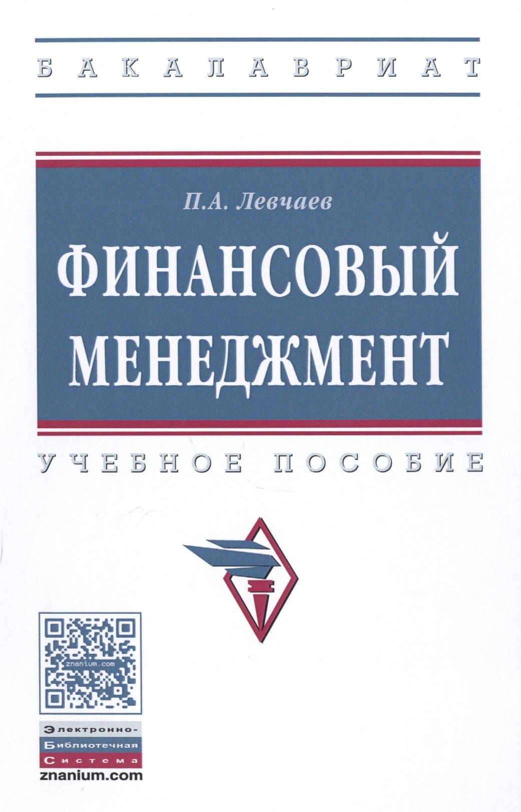 

Финансовый менеджмент Уч.пос. (ВО Бакалавр) Левчаев