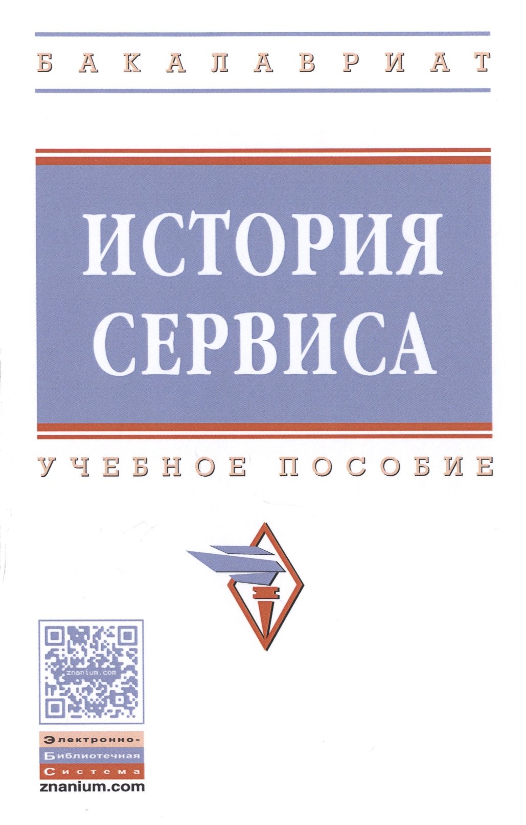 

История сервиса : учебное пособие. 2-е издание, переработанное и дополненное