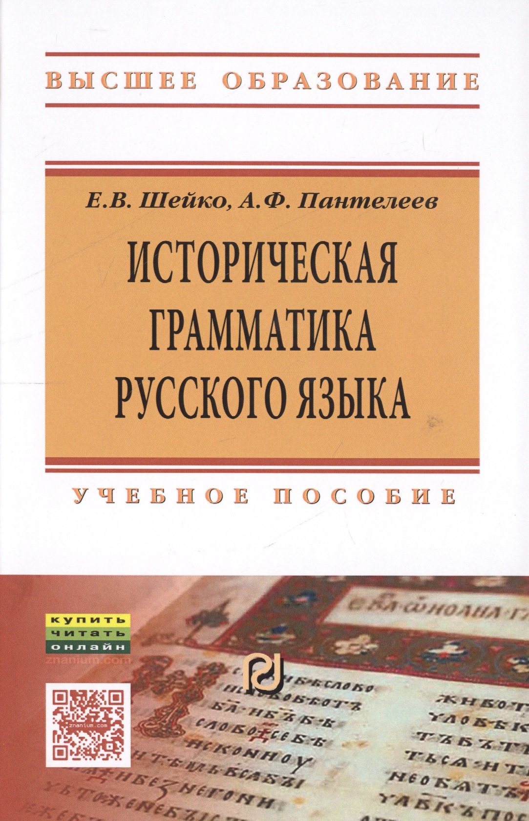 

Историческая грамматика русского языка