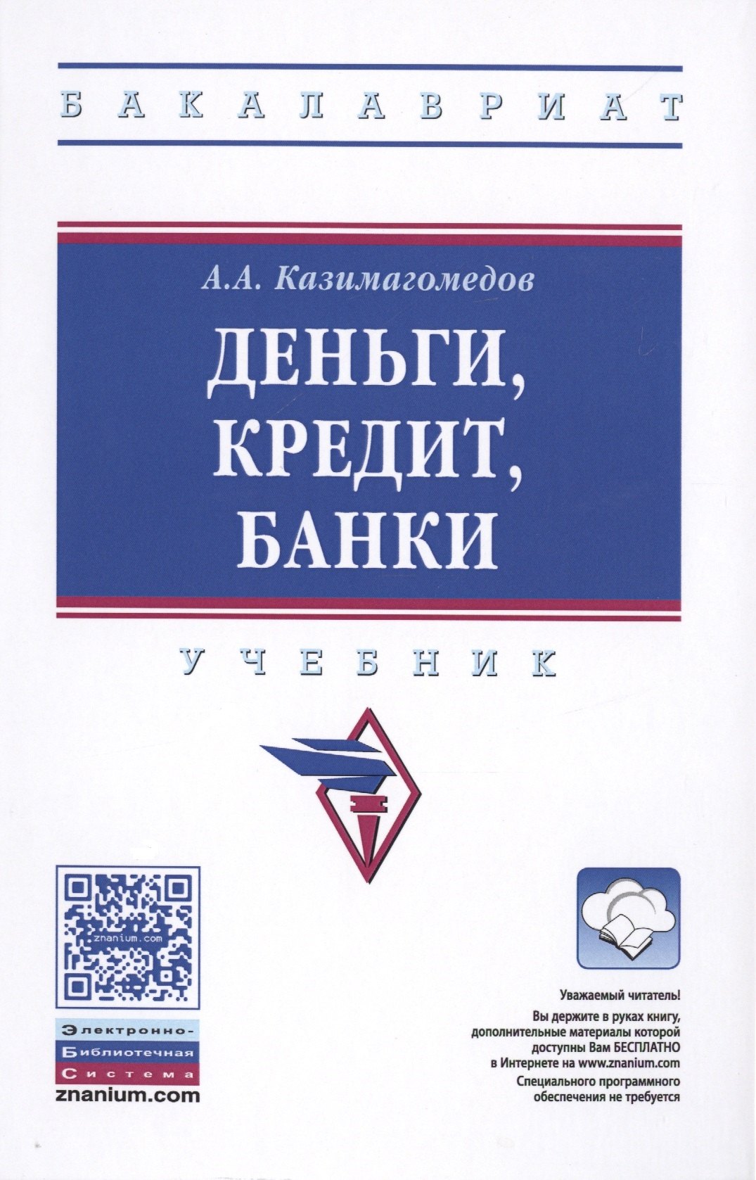 Деньги кредит банки учебник лаврушин