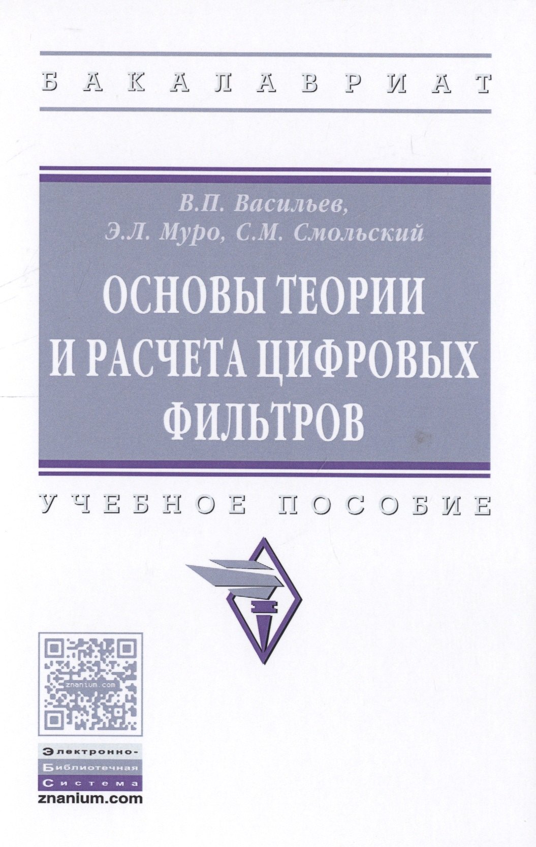 

Основы теории и расчета цифровых фильтров