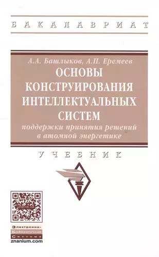 Основы конструирования интеллектуальных систем поддержки принятия решений в  атомной энергетике - купить книгу с доставкой в интернет-магазине  «Читай-город». ISBN: 978-5-16-012686-9